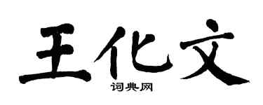 翁闿运王化文楷书个性签名怎么写