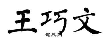 翁闿运王巧文楷书个性签名怎么写