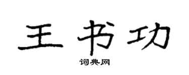 袁强王书功楷书个性签名怎么写