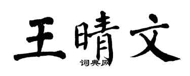 翁闿运王晴文楷书个性签名怎么写