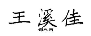 袁强王溪佳楷书个性签名怎么写