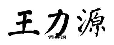 翁闿运王力源楷书个性签名怎么写