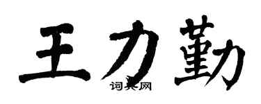 翁闿运王力勤楷书个性签名怎么写