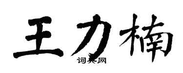 翁闿运王力楠楷书个性签名怎么写