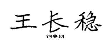 袁强王长稳楷书个性签名怎么写