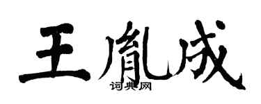 翁闿运王胤成楷书个性签名怎么写