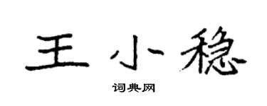 袁强王小稳楷书个性签名怎么写