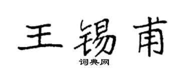 袁强王锡甫楷书个性签名怎么写