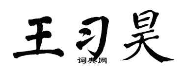 翁闿运王习昊楷书个性签名怎么写