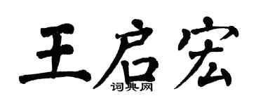 翁闿运王启宏楷书个性签名怎么写