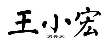 翁闿运王小宏楷书个性签名怎么写