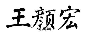 翁闿运王颜宏楷书个性签名怎么写