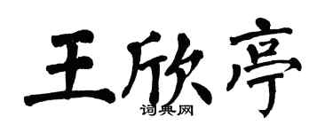 翁闿运王欣亭楷书个性签名怎么写