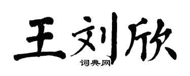 翁闿运王刘欣楷书个性签名怎么写