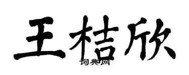 翁闿运王桔欣楷书个性签名怎么写