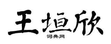 翁闿运王垣欣楷书个性签名怎么写