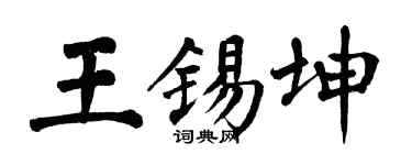 翁闿运王锡坤楷书个性签名怎么写