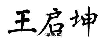 翁闿运王启坤楷书个性签名怎么写