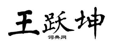 翁闿运王跃坤楷书个性签名怎么写