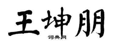 翁闿运王坤朋楷书个性签名怎么写