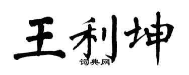 翁闿运王利坤楷书个性签名怎么写