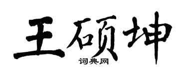 翁闿运王硕坤楷书个性签名怎么写