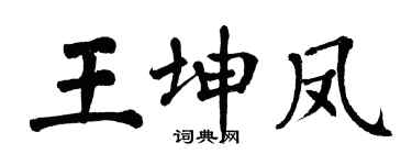 翁闿运王坤凤楷书个性签名怎么写