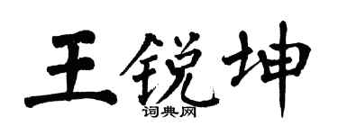 翁闿运王锐坤楷书个性签名怎么写