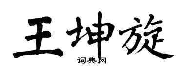 翁闿运王坤旋楷书个性签名怎么写