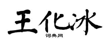 翁闿运王化冰楷书个性签名怎么写