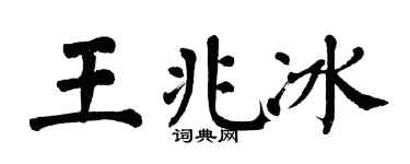 翁闿运王兆冰楷书个性签名怎么写