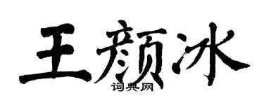 翁闿运王颜冰楷书个性签名怎么写