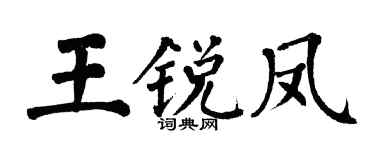 翁闿运王锐凤楷书个性签名怎么写