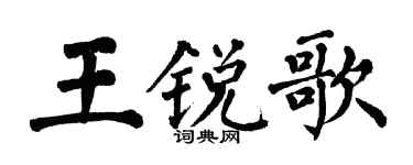 翁闿运王锐歌楷书个性签名怎么写