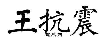 翁闿运王抗震楷书个性签名怎么写