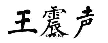 翁闿运王震声楷书个性签名怎么写