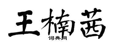 翁闿运王楠茜楷书个性签名怎么写