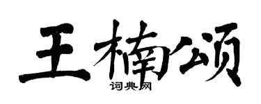 翁闿运王楠颂楷书个性签名怎么写