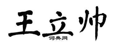 翁闿运王立帅楷书个性签名怎么写