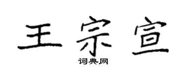 袁强王宗宣楷书个性签名怎么写