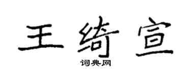 袁强王绮宣楷书个性签名怎么写