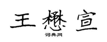 袁强王懋宣楷书个性签名怎么写