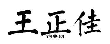 翁闿运王正佳楷书个性签名怎么写