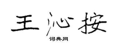 袁强王沁按楷书个性签名怎么写