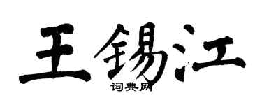 翁闿运王锡江楷书个性签名怎么写