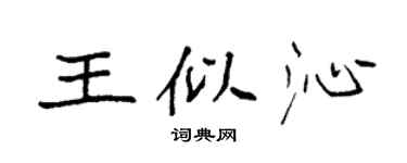 袁强王似沁楷书个性签名怎么写