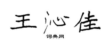 袁强王沁佳楷书个性签名怎么写