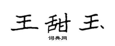 袁强王甜玉楷书个性签名怎么写