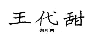 袁强王代甜楷书个性签名怎么写