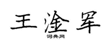 袁强王淦军楷书个性签名怎么写